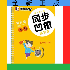墨点字帖：小学生同步凹槽练字宝·5年级上册