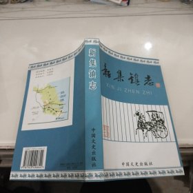 新集镇志(江苏省仪征的9品)..