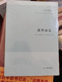 汉学商兑