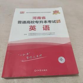 2021年河南省普通高校专升本考试专用教材·英语