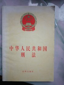 中华人民共和国刑法