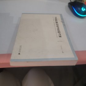寻找桂林历史文化的力量——纪念“西南第一届戏剧展览会”70周年学术研讨会文集