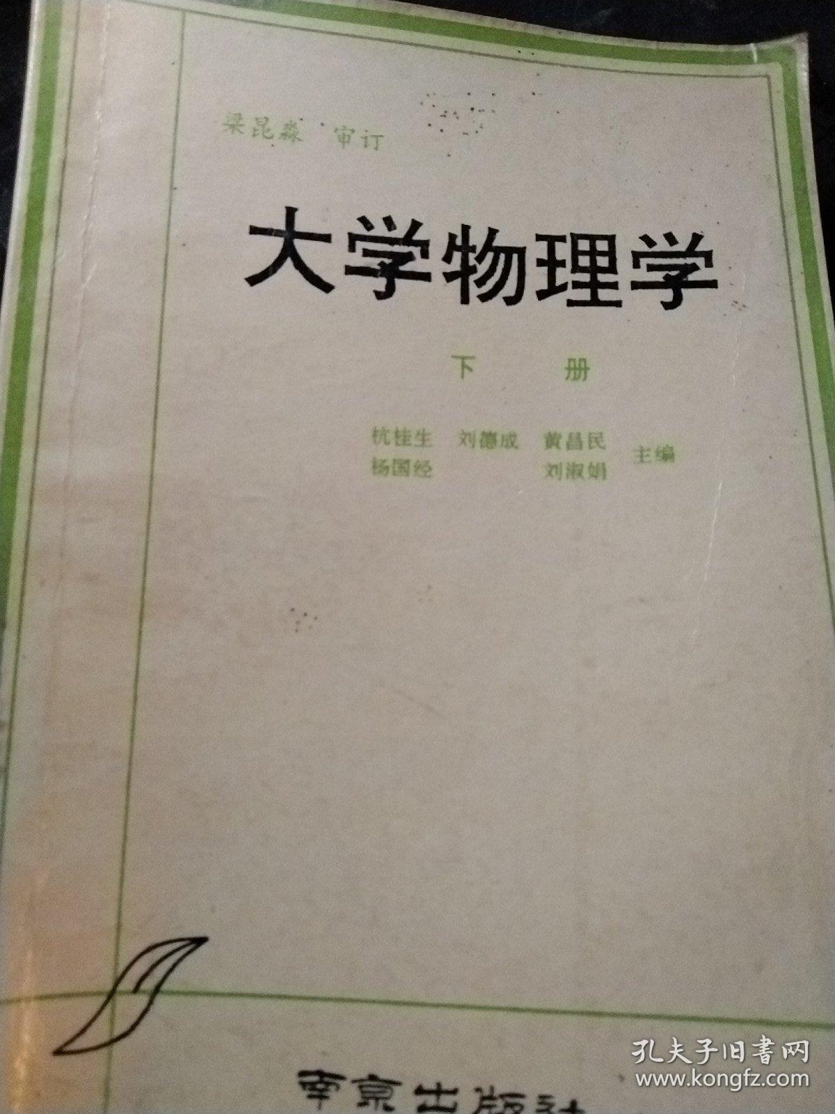 大学物理学(上下册，一版一印，印量3800)