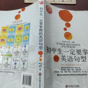 大夏英语·初中生一定要掌握的英语句型