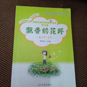 飘香的花环