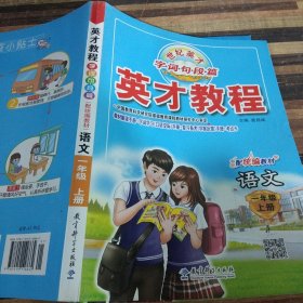 2021秋英才教程一年级上册语文人教版小学1年级语文上册小学教材课本辅导全解全练1年级上册