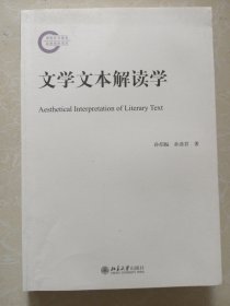 文学文本解读学