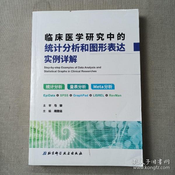 临床医学研究中的统计分析和图形表达实例详解