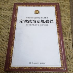 宗教政策法规教程/全国宗教院校思想政治理论课教材