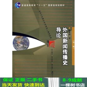 外国新闻传播史导论（第二版）