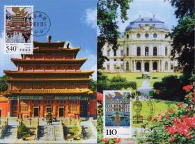 1998年 集邮总公司 MC-33 承德普宁寺和维尔茨堡宫(中国与德国联合发行)极限片 贴中国德国邮票各一枚