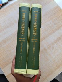 陕西省志，第四卷，经济，工业和信息化志，上下册