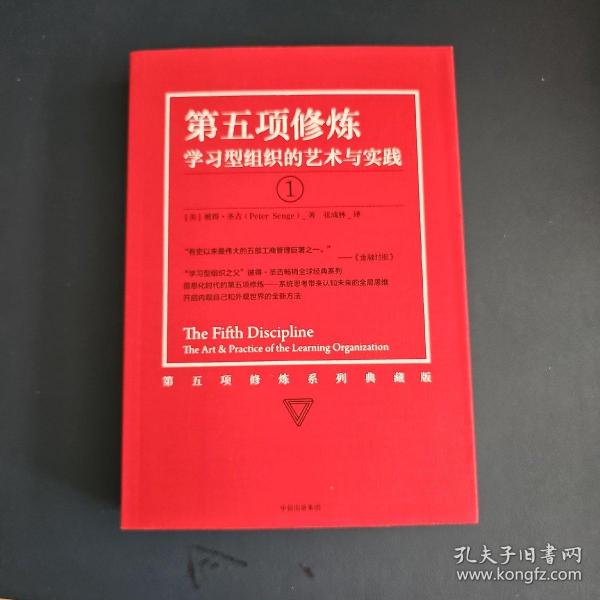 第五项修炼（系列全新珍藏版）：学习型组织的艺术与实践