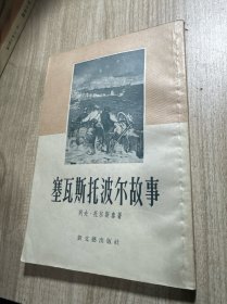 塞瓦斯托波尔故事