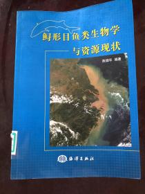 鲟形目鱼类生物学与资源现状