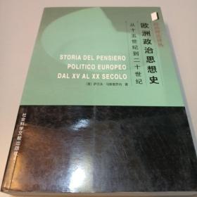 欧洲政治思想史：从十五世纪到二十世纪