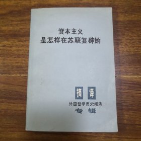 资本主义是怎样在苏联复辟的 外国哲学历史经济