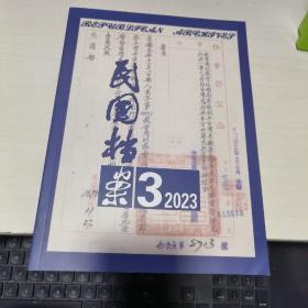 K    民国档案 2023年第3期 （16开