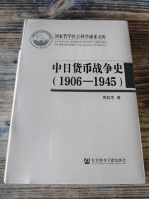 中日货币战争史（1906—1945）