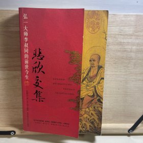 悲欣交集：弘一大师李叔同的……前世今生