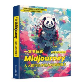 一本书玩转Midjourney 9787121460531