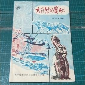 大自然的奥秘，1980年一版一印