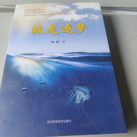 蛟龙逐梦