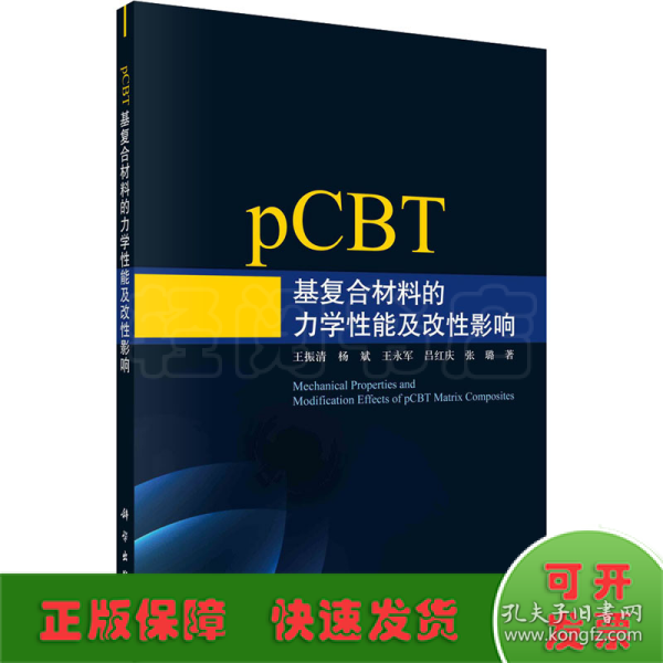 pCBT基复合材料的力学性能及改性影响