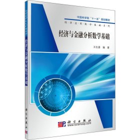 经济与金融分析数学基础