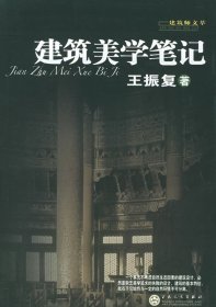 建筑美学笔记