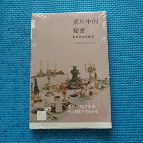 菜单中的秘密：爱丽舍宫的飨宴