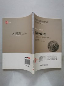 青少年经典阅读国学系列—围炉夜话