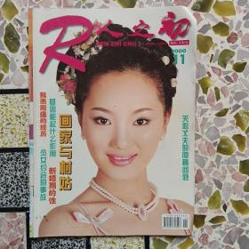 人之初：1997年6，1998年6，11，1999年4，10，11，12，2000年4，11，7，5十一本合售