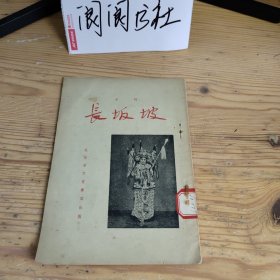 京剧 长坂坡 1955年