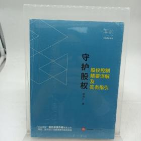 守护股权：股权控制精要详解及实务指引