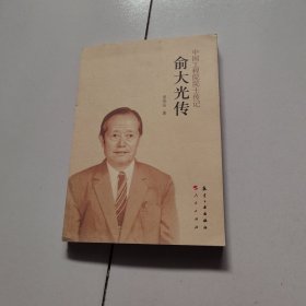 中国工程院士传记：俞大光传