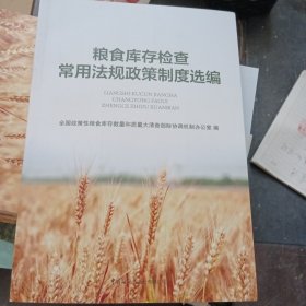 粮食库存检查常用法规政策制度选编