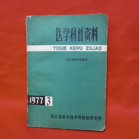 医学科普资料 1977.3