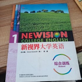 新视界大学英语综合训练1