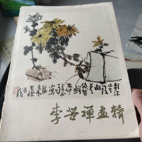 李苦禅画辑 16张全