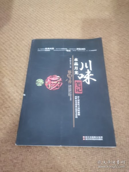 水晶月光 川味笔记：最强川菜学习笔记，真正破解川菜诱惑的神奇密码!