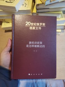 新经济政策是怎样被断送的：20世纪俄罗斯档案文件