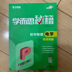 2017新版学而思秘籍：初中物理电学专项突破（中学教辅 初二 初三 中考物理复习资料）