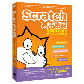 Scratch高手密码(编程思维改变未来应对人工智能挑战高清图例全彩印刷)