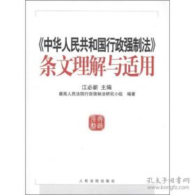 《中华人民共和国行政强制法》条文理解与适用