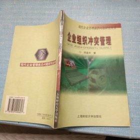 企业组织冲突管理