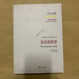 修昔底德注疏：统治的热望（西方传统：经典与解释系列）