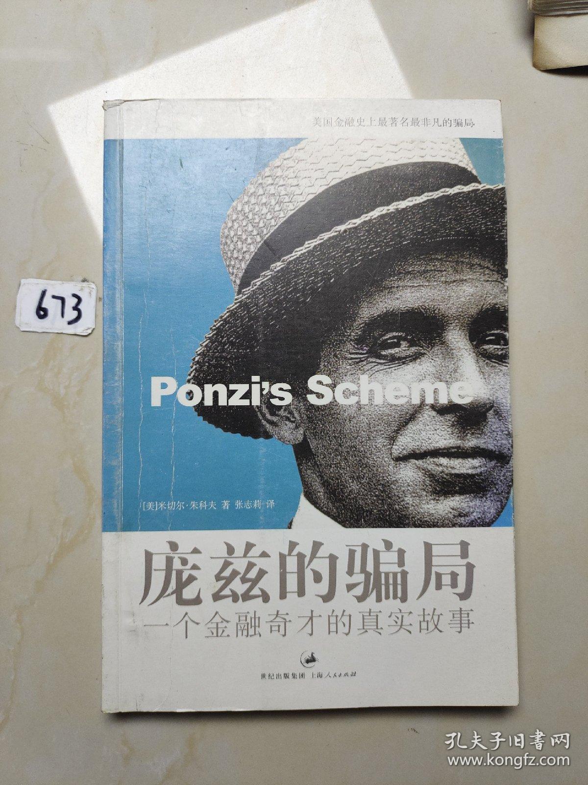 庞兹的骗局：一个金融奇才的真实故事