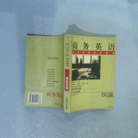商務英語財經(jīng)外語系列教材