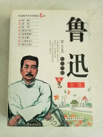 鲁迅全集